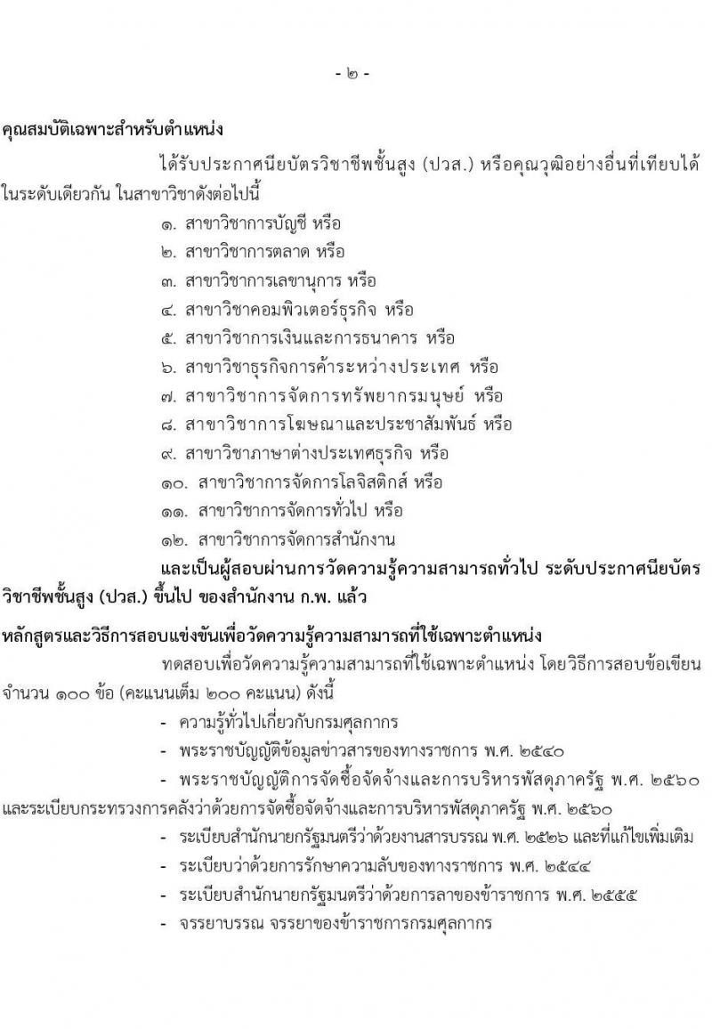 กรมศุลกากร รับสมัครสอบแข่งขันเพื่อบรรจุและแต่งตั้งบุคคลเข้ารับราชการ 4 ตำแหน่ง ครั้งแรก 12 อัตรา (วุฒิ ปวส.หรือเทียบเท่า ป.ตรี) รับสมัครสอบทางอินเทอร์เน็ต ตั้งแต่วันที่ 1-23 ส.ค. 2567 หน้าที่ 13