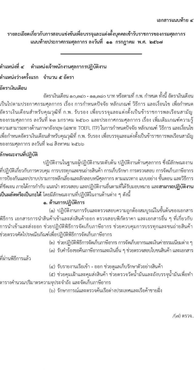 กรมศุลกากร รับสมัครสอบแข่งขันเพื่อบรรจุและแต่งตั้งบุคคลเข้ารับราชการ 4 ตำแหน่ง ครั้งแรก 12 อัตรา (วุฒิ ปวส.หรือเทียบเท่า ป.ตรี) รับสมัครสอบทางอินเทอร์เน็ต ตั้งแต่วันที่ 1-23 ส.ค. 2567 หน้าที่ 14