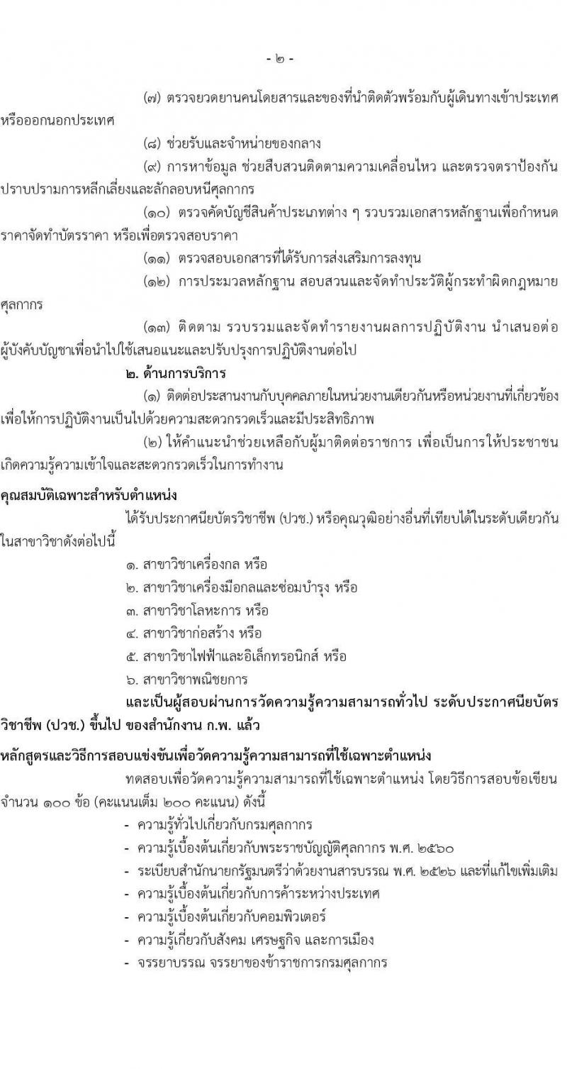 กรมศุลกากร รับสมัครสอบแข่งขันเพื่อบรรจุและแต่งตั้งบุคคลเข้ารับราชการ 4 ตำแหน่ง ครั้งแรก 12 อัตรา (วุฒิ ปวส.หรือเทียบเท่า ป.ตรี) รับสมัครสอบทางอินเทอร์เน็ต ตั้งแต่วันที่ 1-23 ส.ค. 2567 หน้าที่ 15
