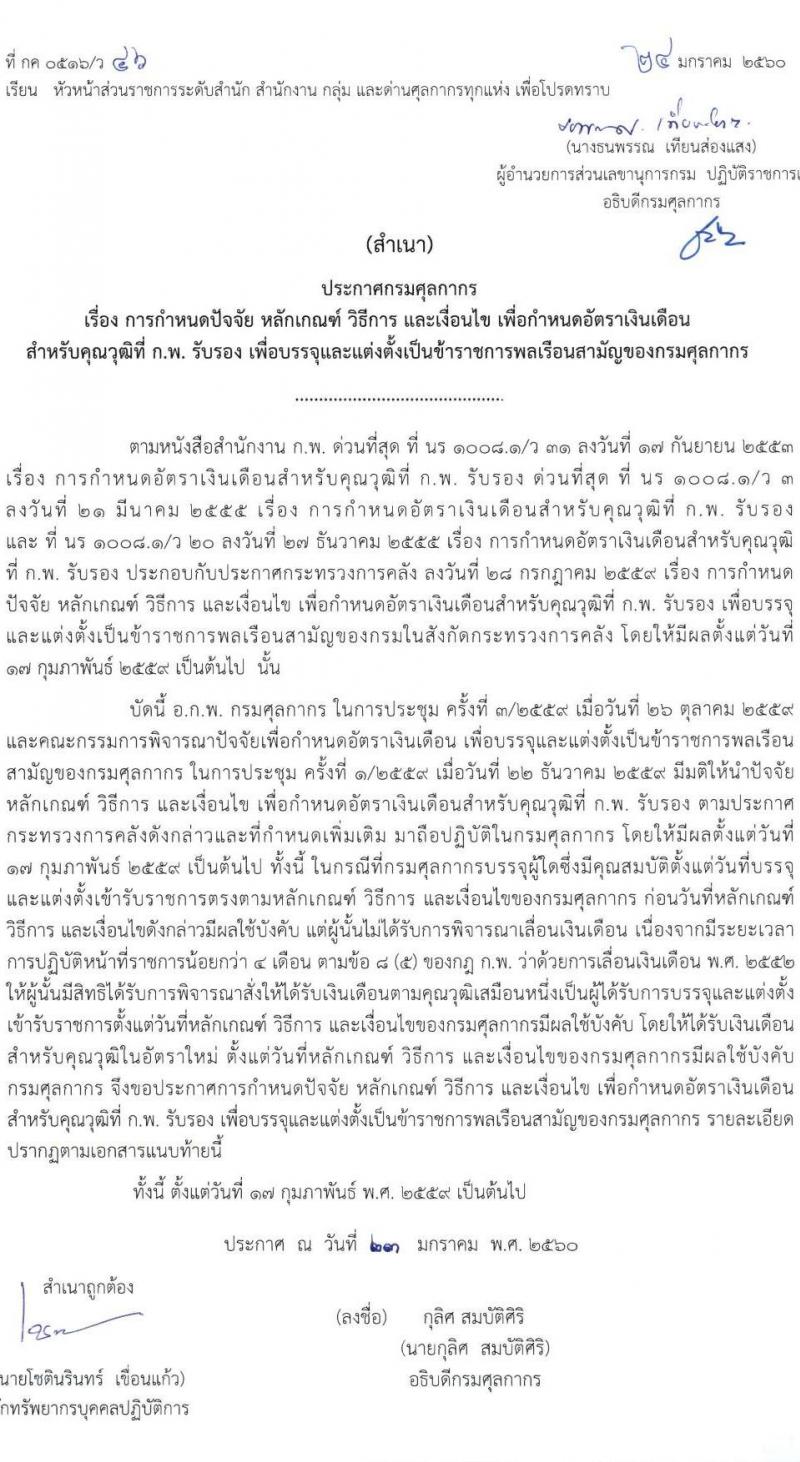 กรมศุลกากร รับสมัครสอบแข่งขันเพื่อบรรจุและแต่งตั้งบุคคลเข้ารับราชการ 4 ตำแหน่ง ครั้งแรก 12 อัตรา (วุฒิ ปวส.หรือเทียบเท่า ป.ตรี) รับสมัครสอบทางอินเทอร์เน็ต ตั้งแต่วันที่ 1-23 ส.ค. 2567 หน้าที่ 16