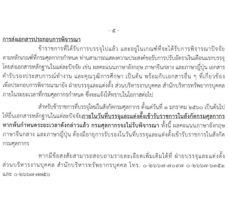 กรมศุลกากร รับสมัครสอบแข่งขันเพื่อบรรจุและแต่งตั้งบุคคลเข้ารับราชการ 4 ตำแหน่ง ครั้งแรก 12 อัตรา (วุฒิ ปวส.หรือเทียบเท่า ป.ตรี) รับสมัครสอบทางอินเทอร์เน็ต ตั้งแต่วันที่ 1-23 ส.ค. 2567 หน้าที่ 21