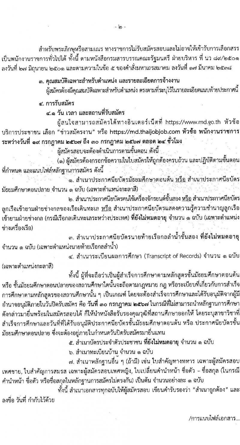 กรมเจ้าท่า รับสมัครบุคคลเพื่อเลือกสรรเป็นพนักงานราชการ 3 ตำแหน่ง 3 อัตรา (วุฒิ ประกาศนียบัตร) รับสมัครสอบทางอินเทอร์เน็ต ตั้งแต่วันที่ 19-30 ก.ค. 2567 หน้าที่ 2