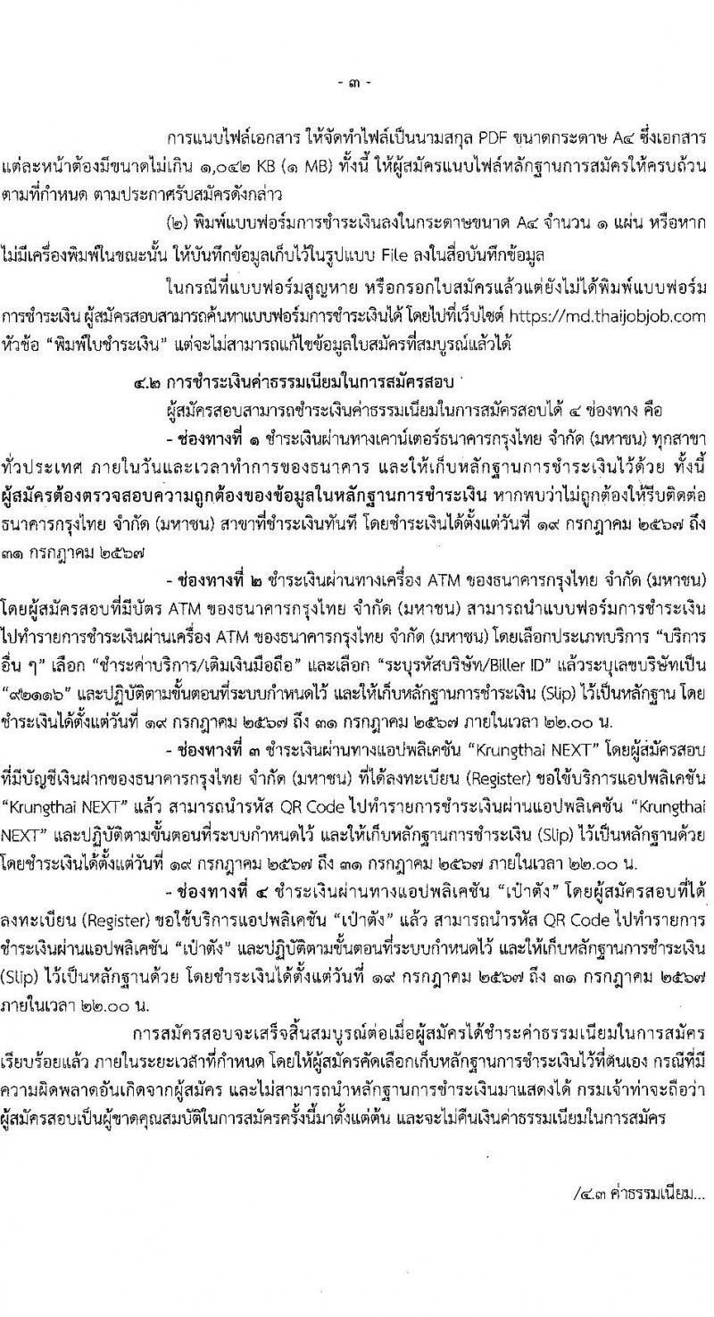 กรมเจ้าท่า รับสมัครบุคคลเพื่อเลือกสรรเป็นพนักงานราชการ 3 ตำแหน่ง 3 อัตรา (วุฒิ ประกาศนียบัตร) รับสมัครสอบทางอินเทอร์เน็ต ตั้งแต่วันที่ 19-30 ก.ค. 2567 หน้าที่ 3