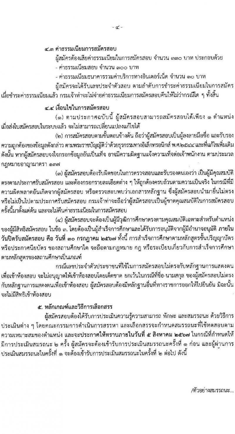 กรมเจ้าท่า รับสมัครบุคคลเพื่อเลือกสรรเป็นพนักงานราชการ 3 ตำแหน่ง 3 อัตรา (วุฒิ ประกาศนียบัตร) รับสมัครสอบทางอินเทอร์เน็ต ตั้งแต่วันที่ 19-30 ก.ค. 2567 หน้าที่ 4