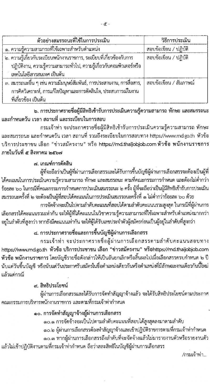 กรมเจ้าท่า รับสมัครบุคคลเพื่อเลือกสรรเป็นพนักงานราชการ 3 ตำแหน่ง 3 อัตรา (วุฒิ ประกาศนียบัตร) รับสมัครสอบทางอินเทอร์เน็ต ตั้งแต่วันที่ 19-30 ก.ค. 2567 หน้าที่ 5