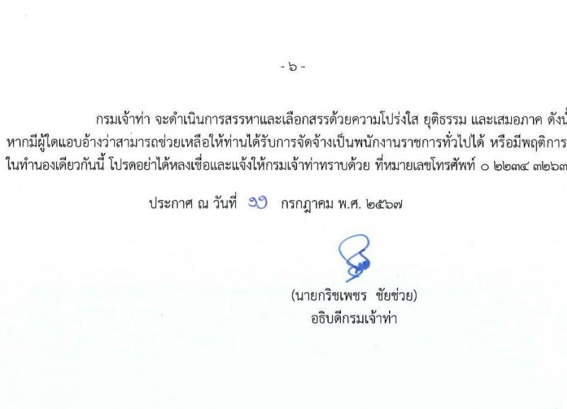 กรมเจ้าท่า รับสมัครบุคคลเพื่อเลือกสรรเป็นพนักงานราชการ 3 ตำแหน่ง 3 อัตรา (วุฒิ ประกาศนียบัตร) รับสมัครสอบทางอินเทอร์เน็ต ตั้งแต่วันที่ 19-30 ก.ค. 2567 หน้าที่ 6
