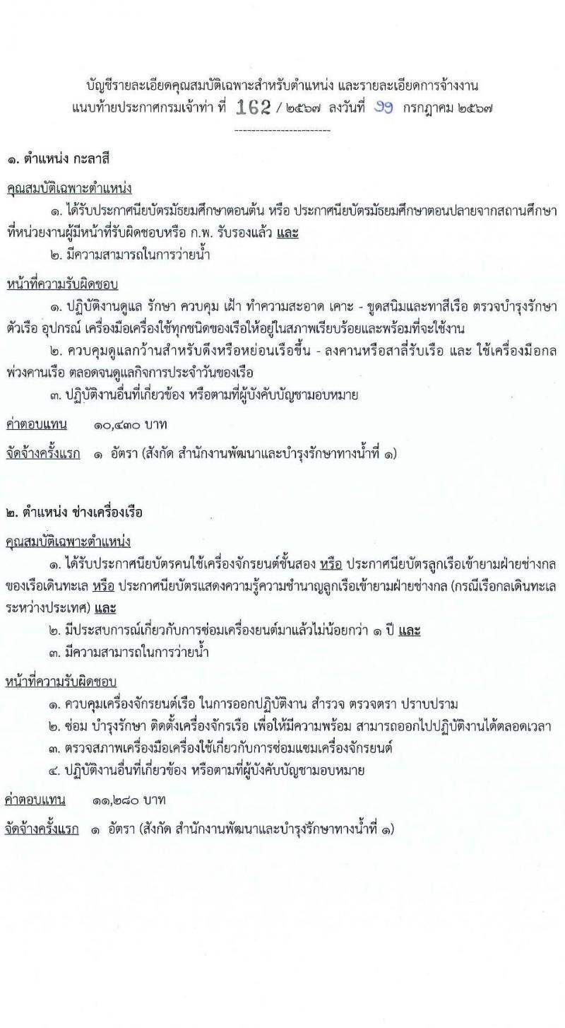 กรมเจ้าท่า รับสมัครบุคคลเพื่อเลือกสรรเป็นพนักงานราชการ 3 ตำแหน่ง 3 อัตรา (วุฒิ ประกาศนียบัตร) รับสมัครสอบทางอินเทอร์เน็ต ตั้งแต่วันที่ 19-30 ก.ค. 2567 หน้าที่ 7