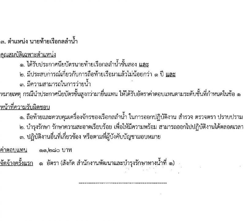 กรมเจ้าท่า รับสมัครบุคคลเพื่อเลือกสรรเป็นพนักงานราชการ 3 ตำแหน่ง 3 อัตรา (วุฒิ ประกาศนียบัตร) รับสมัครสอบทางอินเทอร์เน็ต ตั้งแต่วันที่ 19-30 ก.ค. 2567 หน้าที่ 8