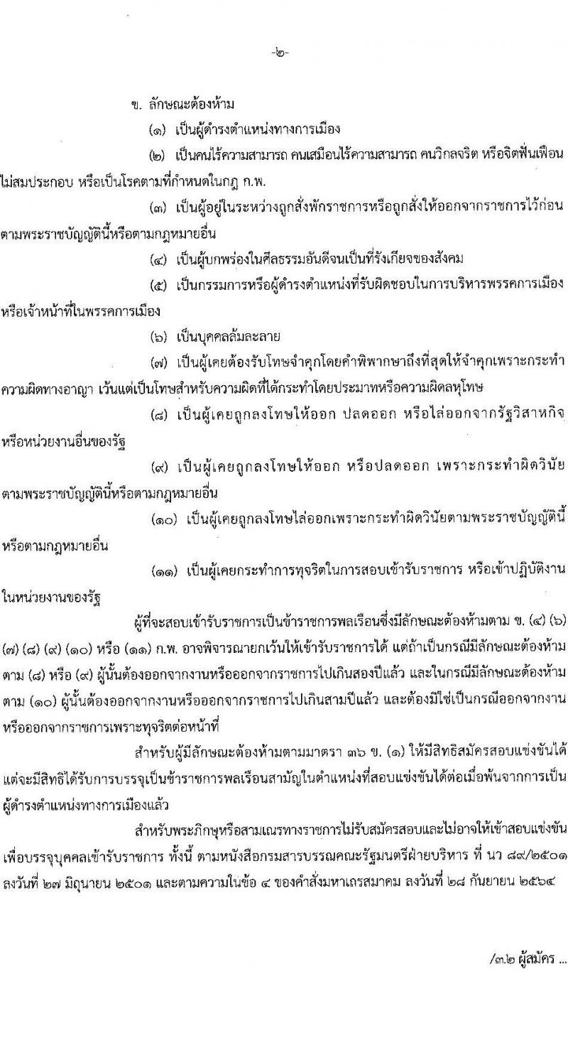 สำนักงานคณะกรรมการนโยบายรัฐวิสาหกิจ รับสมัครสอบแข่งขันเพื่อบรรจุและแต่งตั้งบุคคลเข้ารับราชการ 2 ตำแหน่ง ครั้งแรก 6 อัตรา (วุฒิ ป.ตรี) รับสมัครสอบทางอินเทอร์เน็ต ตั้งแต่วันที่ 23 ก.ค. - 14 ส.ค. 2567 หน้าที่ 2