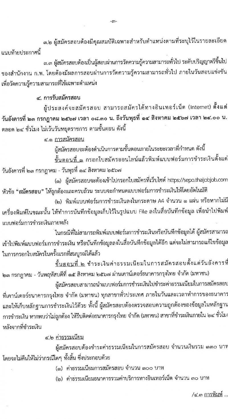 สำนักงานคณะกรรมการนโยบายรัฐวิสาหกิจ รับสมัครสอบแข่งขันเพื่อบรรจุและแต่งตั้งบุคคลเข้ารับราชการ 2 ตำแหน่ง ครั้งแรก 6 อัตรา (วุฒิ ป.ตรี) รับสมัครสอบทางอินเทอร์เน็ต ตั้งแต่วันที่ 23 ก.ค. - 14 ส.ค. 2567 หน้าที่ 3