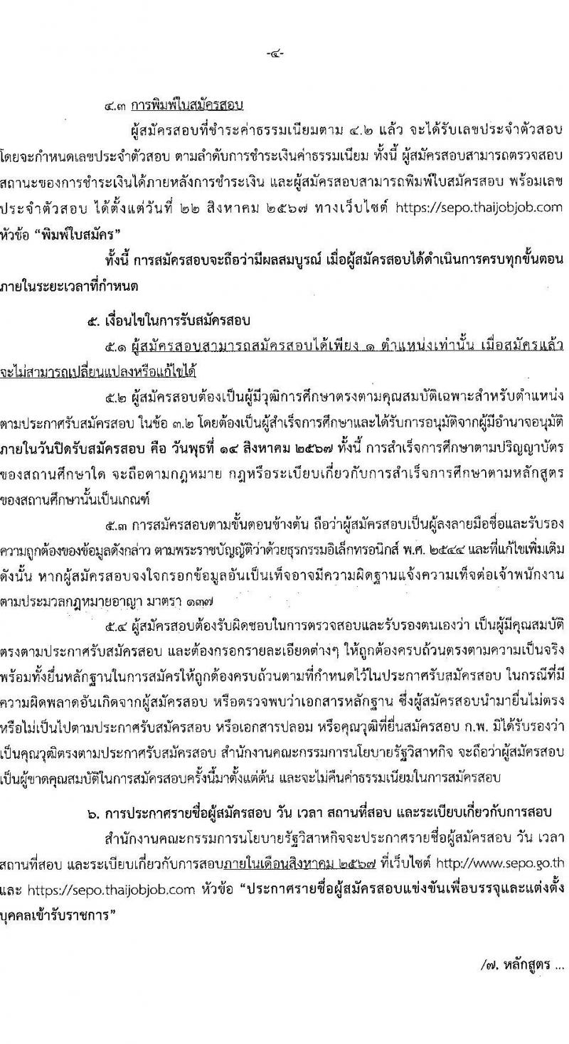 สำนักงานคณะกรรมการนโยบายรัฐวิสาหกิจ รับสมัครสอบแข่งขันเพื่อบรรจุและแต่งตั้งบุคคลเข้ารับราชการ 2 ตำแหน่ง ครั้งแรก 6 อัตรา (วุฒิ ป.ตรี) รับสมัครสอบทางอินเทอร์เน็ต ตั้งแต่วันที่ 23 ก.ค. - 14 ส.ค. 2567 หน้าที่ 4