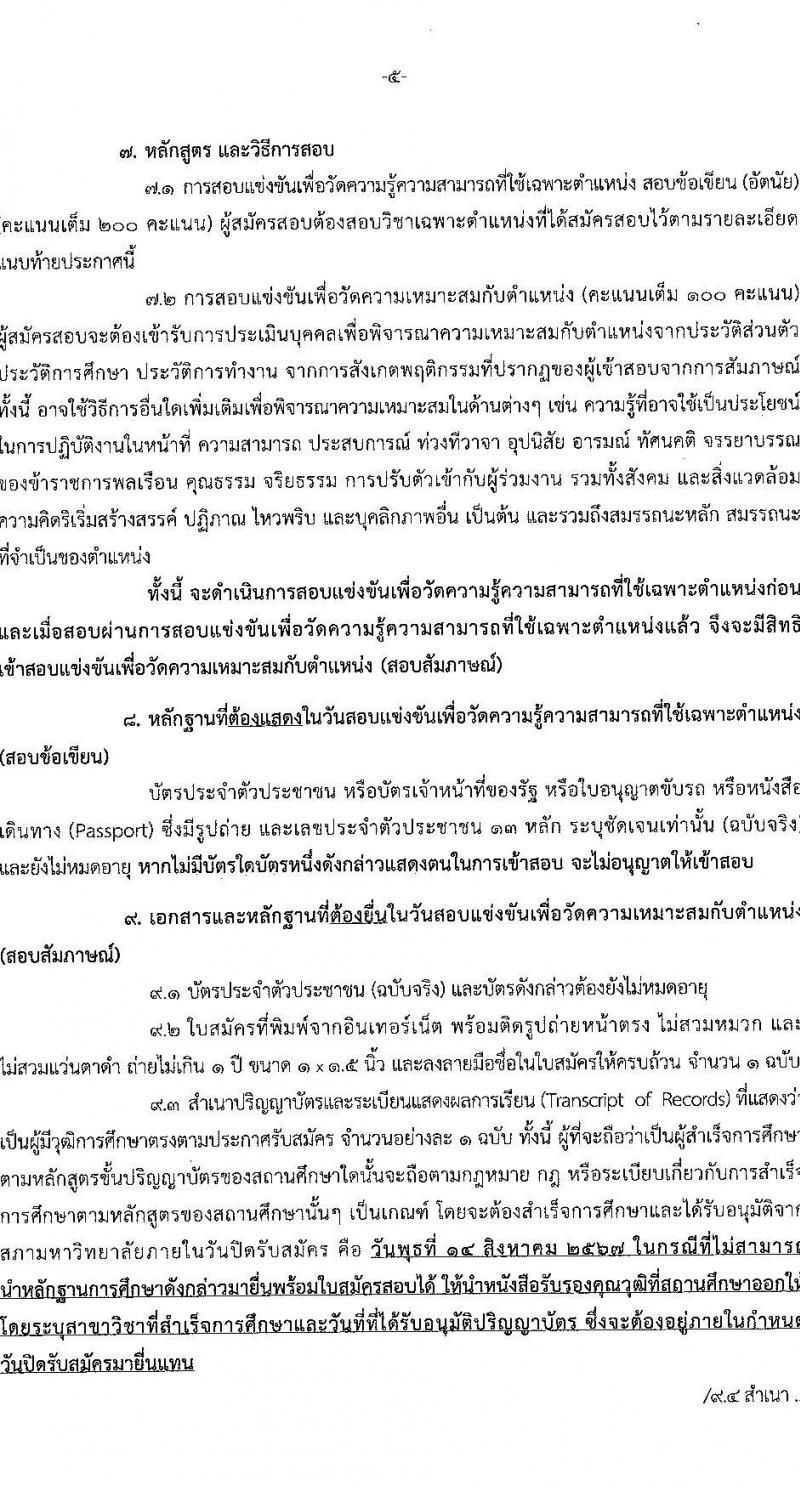 สำนักงานคณะกรรมการนโยบายรัฐวิสาหกิจ รับสมัครสอบแข่งขันเพื่อบรรจุและแต่งตั้งบุคคลเข้ารับราชการ 2 ตำแหน่ง ครั้งแรก 6 อัตรา (วุฒิ ป.ตรี) รับสมัครสอบทางอินเทอร์เน็ต ตั้งแต่วันที่ 23 ก.ค. - 14 ส.ค. 2567 หน้าที่ 5