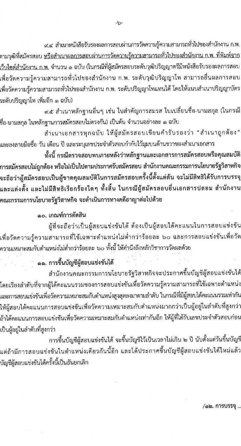 สำนักงานคณะกรรมการนโยบายรัฐวิสาหกิจ รับสมัครสอบแข่งขันเพื่อบรรจุและแต่งตั้งบุคคลเข้ารับราชการ 2 ตำแหน่ง ครั้งแรก 6 อัตรา (วุฒิ ป.ตรี) รับสมัครสอบทางอินเทอร์เน็ต ตั้งแต่วันที่ 23 ก.ค. - 14 ส.ค. 2567 หน้าที่ 6