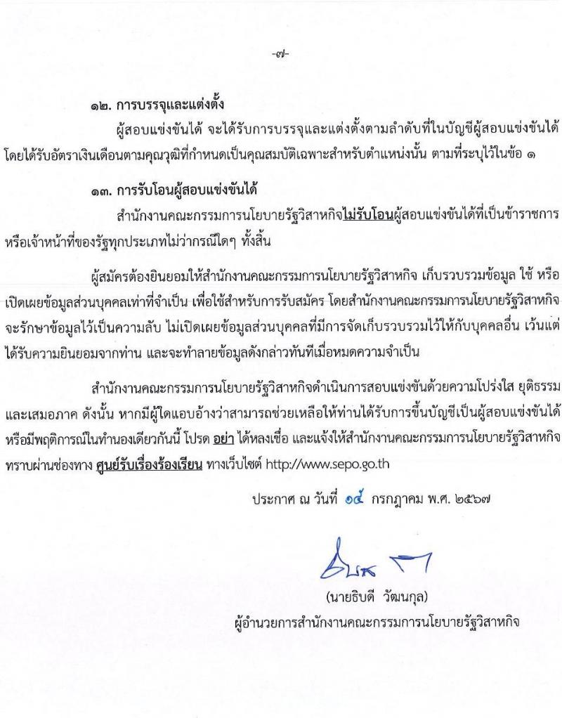 สำนักงานคณะกรรมการนโยบายรัฐวิสาหกิจ รับสมัครสอบแข่งขันเพื่อบรรจุและแต่งตั้งบุคคลเข้ารับราชการ 2 ตำแหน่ง ครั้งแรก 6 อัตรา (วุฒิ ป.ตรี) รับสมัครสอบทางอินเทอร์เน็ต ตั้งแต่วันที่ 23 ก.ค. - 14 ส.ค. 2567 หน้าที่ 7