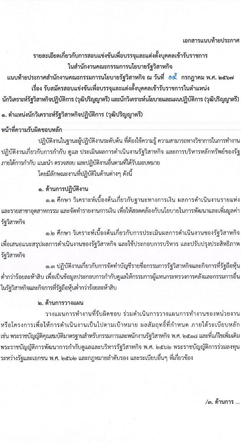 สำนักงานคณะกรรมการนโยบายรัฐวิสาหกิจ รับสมัครสอบแข่งขันเพื่อบรรจุและแต่งตั้งบุคคลเข้ารับราชการ 2 ตำแหน่ง ครั้งแรก 6 อัตรา (วุฒิ ป.ตรี) รับสมัครสอบทางอินเทอร์เน็ต ตั้งแต่วันที่ 23 ก.ค. - 14 ส.ค. 2567 หน้าที่ 8