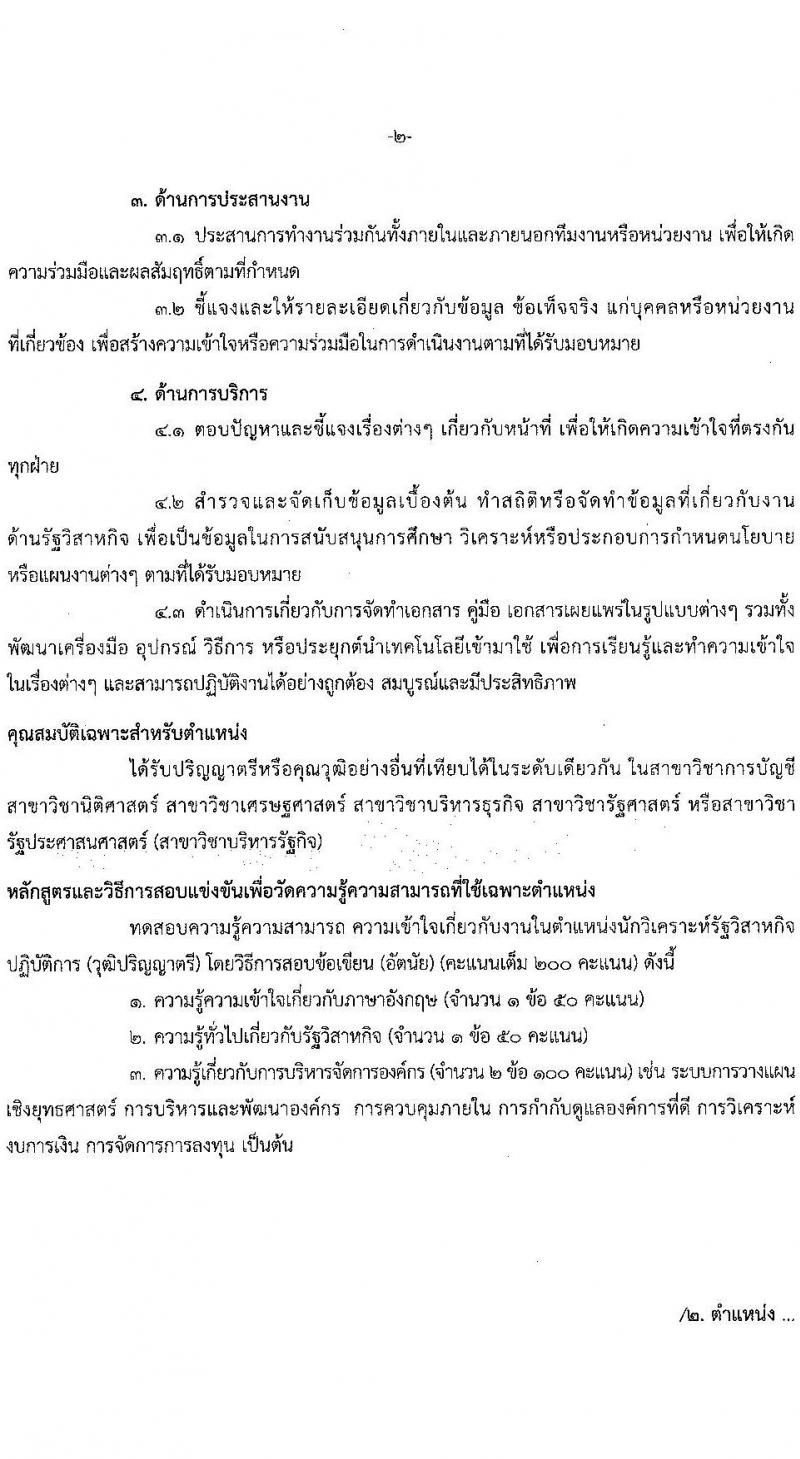 สำนักงานคณะกรรมการนโยบายรัฐวิสาหกิจ รับสมัครสอบแข่งขันเพื่อบรรจุและแต่งตั้งบุคคลเข้ารับราชการ 2 ตำแหน่ง ครั้งแรก 6 อัตรา (วุฒิ ป.ตรี) รับสมัครสอบทางอินเทอร์เน็ต ตั้งแต่วันที่ 23 ก.ค. - 14 ส.ค. 2567 หน้าที่ 9