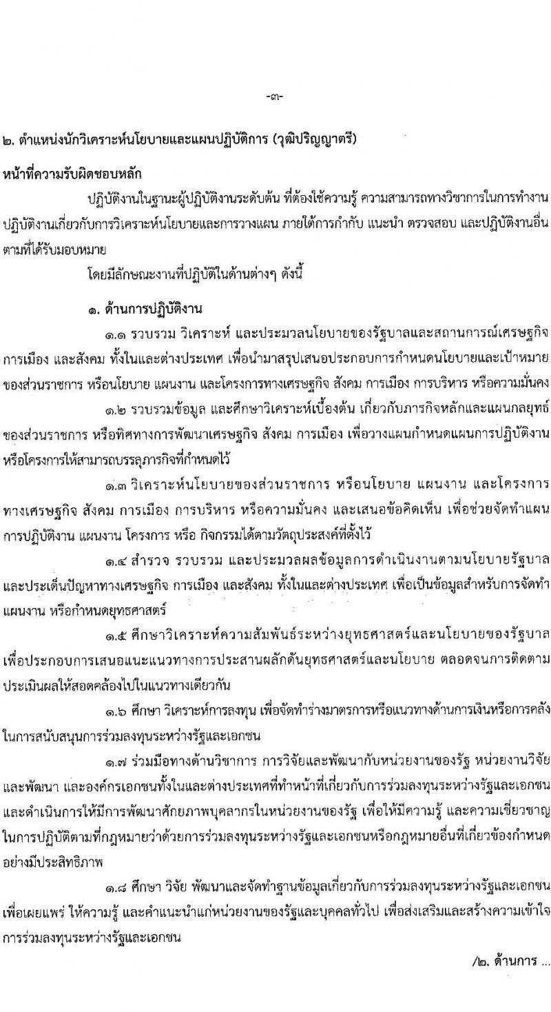 สำนักงานคณะกรรมการนโยบายรัฐวิสาหกิจ รับสมัครสอบแข่งขันเพื่อบรรจุและแต่งตั้งบุคคลเข้ารับราชการ 2 ตำแหน่ง ครั้งแรก 6 อัตรา (วุฒิ ป.ตรี) รับสมัครสอบทางอินเทอร์เน็ต ตั้งแต่วันที่ 23 ก.ค. - 14 ส.ค. 2567 หน้าที่ 10