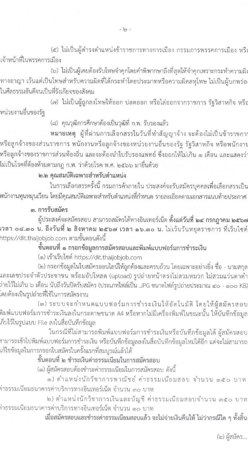 กรมการค้าภายใน รับสมัครสอบแข่งขันเพื่อบรรจุและแต่งตั้งบุคคลเข้ารับราชการ 2 ตำแหน่งครั้งแรก 2 อัตรา (วุฒิ ป.ตรี) รับสมัครสอบทางอินเทอร์เน็ต ตั้งแต่วันที่ 24 ก.ค. - 2 ส.ค. 2567 หน้าที่ 2