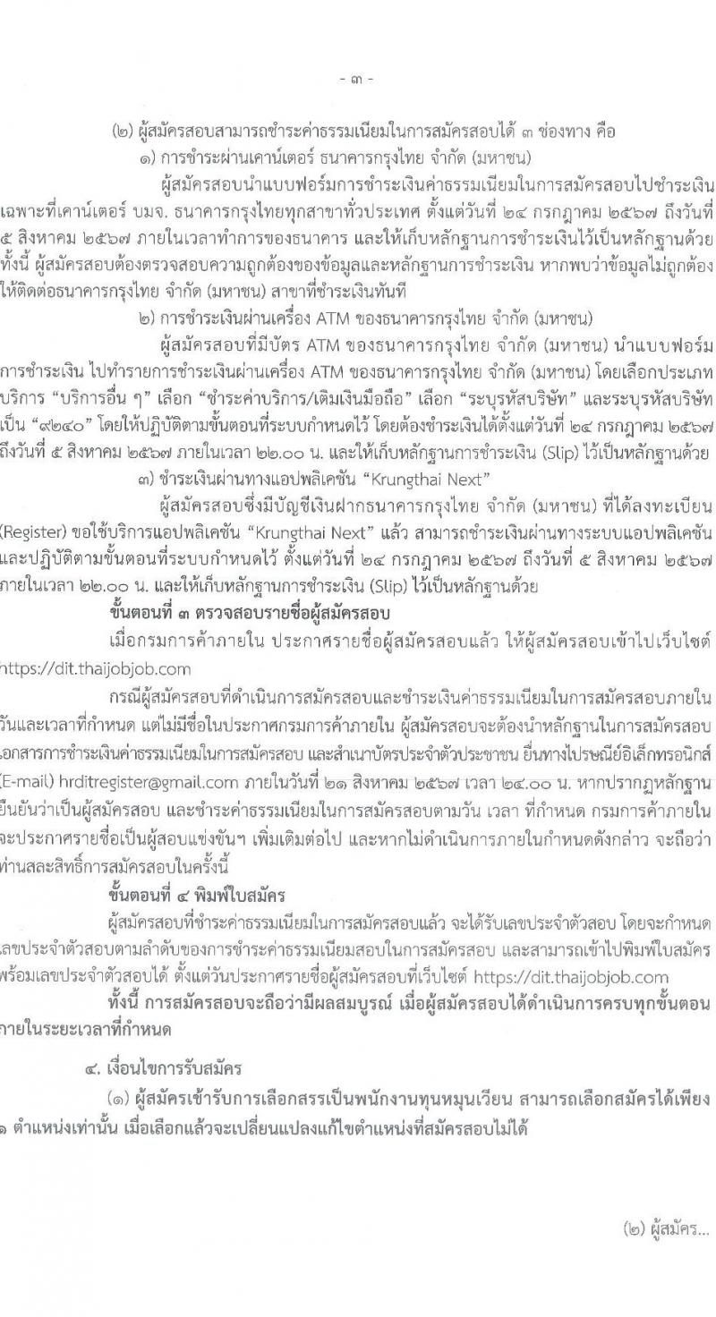 กรมการค้าภายใน รับสมัครสอบแข่งขันเพื่อบรรจุและแต่งตั้งบุคคลเข้ารับราชการ 2 ตำแหน่งครั้งแรก 2 อัตรา (วุฒิ ป.ตรี) รับสมัครสอบทางอินเทอร์เน็ต ตั้งแต่วันที่ 24 ก.ค. - 2 ส.ค. 2567 หน้าที่ 3
