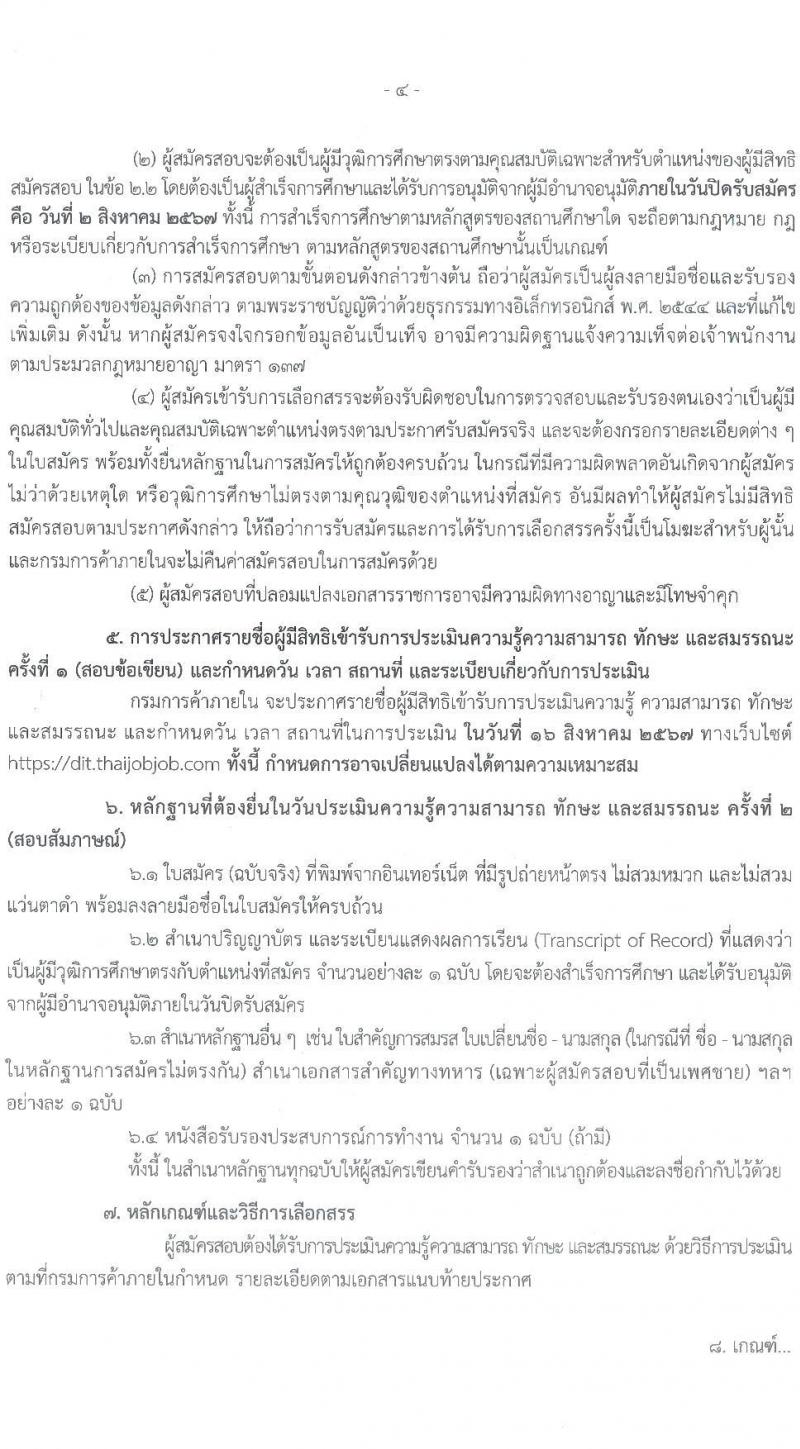 กรมการค้าภายใน รับสมัครสอบแข่งขันเพื่อบรรจุและแต่งตั้งบุคคลเข้ารับราชการ 2 ตำแหน่งครั้งแรก 2 อัตรา (วุฒิ ป.ตรี) รับสมัครสอบทางอินเทอร์เน็ต ตั้งแต่วันที่ 24 ก.ค. - 2 ส.ค. 2567 หน้าที่ 4