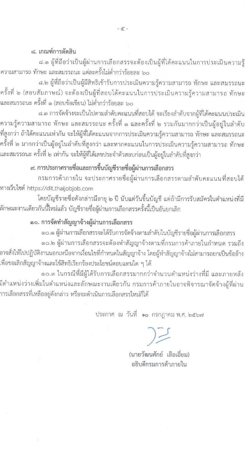 กรมการค้าภายใน รับสมัครสอบแข่งขันเพื่อบรรจุและแต่งตั้งบุคคลเข้ารับราชการ 2 ตำแหน่งครั้งแรก 2 อัตรา (วุฒิ ป.ตรี) รับสมัครสอบทางอินเทอร์เน็ต ตั้งแต่วันที่ 24 ก.ค. - 2 ส.ค. 2567 หน้าที่ 5