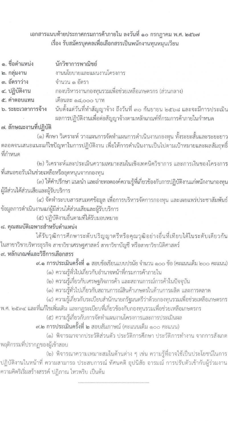 กรมการค้าภายใน รับสมัครสอบแข่งขันเพื่อบรรจุและแต่งตั้งบุคคลเข้ารับราชการ 2 ตำแหน่งครั้งแรก 2 อัตรา (วุฒิ ป.ตรี) รับสมัครสอบทางอินเทอร์เน็ต ตั้งแต่วันที่ 24 ก.ค. - 2 ส.ค. 2567 หน้าที่ 6