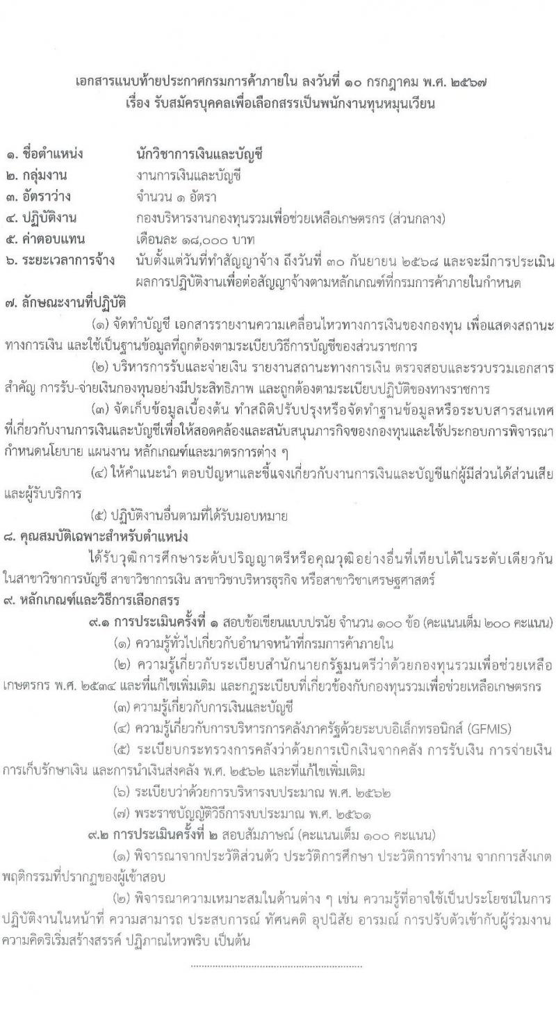 กรมการค้าภายใน รับสมัครสอบแข่งขันเพื่อบรรจุและแต่งตั้งบุคคลเข้ารับราชการ 2 ตำแหน่งครั้งแรก 2 อัตรา (วุฒิ ป.ตรี) รับสมัครสอบทางอินเทอร์เน็ต ตั้งแต่วันที่ 24 ก.ค. - 2 ส.ค. 2567 หน้าที่ 7