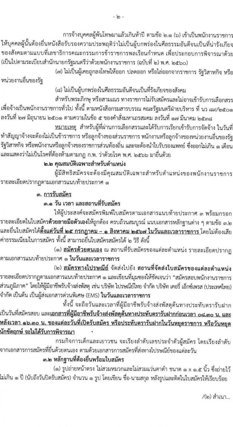 กรมกิจการเด็กและเยาวชน รับสมัครบุคคลเพื่อเลือกสรรเป็นพนักงานราชการ ครั้งที่ 2/2567 (ส่วนภูมิภาค) จำนวน 77 อัตรา (วุฒิ ม.ต้น ม.ปลาย ปวช. ปวส. ป.ตรี) รับสมัครสอบด้วยตนเองและไปรษณีย์ ตั้งแต่วันที่ 25 ก.ค. - 1 ส.ค. 2567 หน้าที่ 2