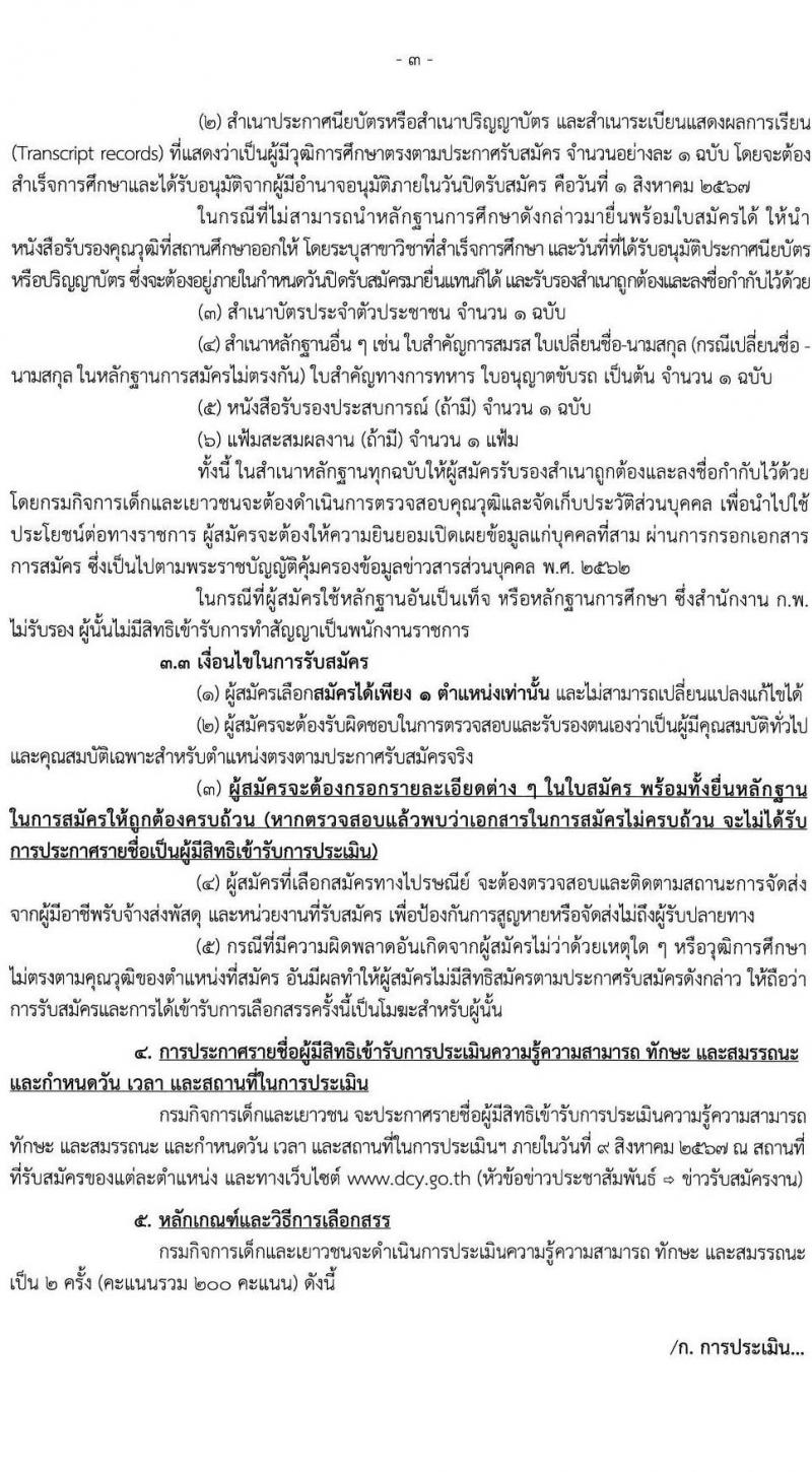 กรมกิจการเด็กและเยาวชน รับสมัครบุคคลเพื่อเลือกสรรเป็นพนักงานราชการ ครั้งที่ 2/2567 (ส่วนภูมิภาค) จำนวน 77 อัตรา (วุฒิ ม.ต้น ม.ปลาย ปวช. ปวส. ป.ตรี) รับสมัครสอบด้วยตนเองและไปรษณีย์ ตั้งแต่วันที่ 25 ก.ค. - 1 ส.ค. 2567 หน้าที่ 3