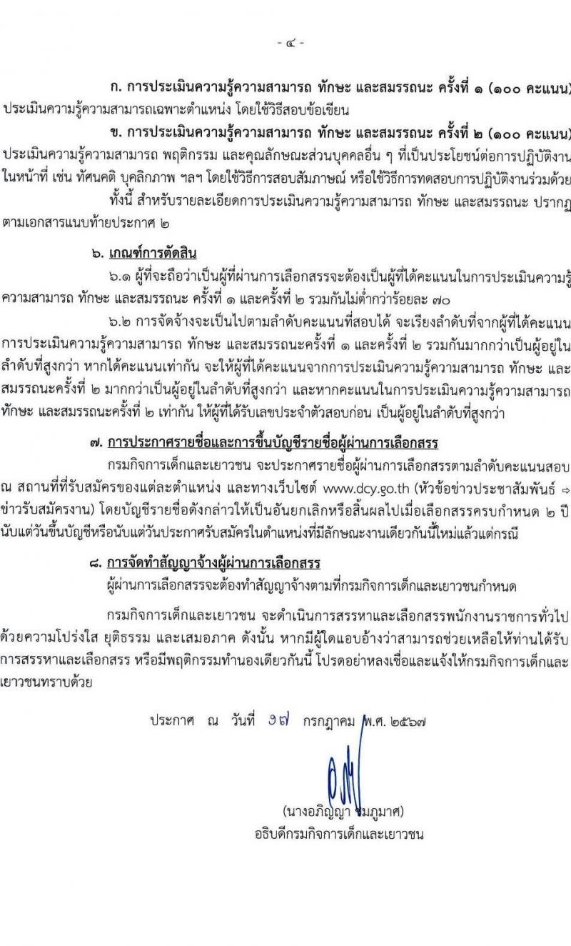 กรมกิจการเด็กและเยาวชน รับสมัครบุคคลเพื่อเลือกสรรเป็นพนักงานราชการ ครั้งที่ 2/2567 (ส่วนภูมิภาค) จำนวน 77 อัตรา (วุฒิ ม.ต้น ม.ปลาย ปวช. ปวส. ป.ตรี) รับสมัครสอบด้วยตนเองและไปรษณีย์ ตั้งแต่วันที่ 25 ก.ค. - 1 ส.ค. 2567 หน้าที่ 4