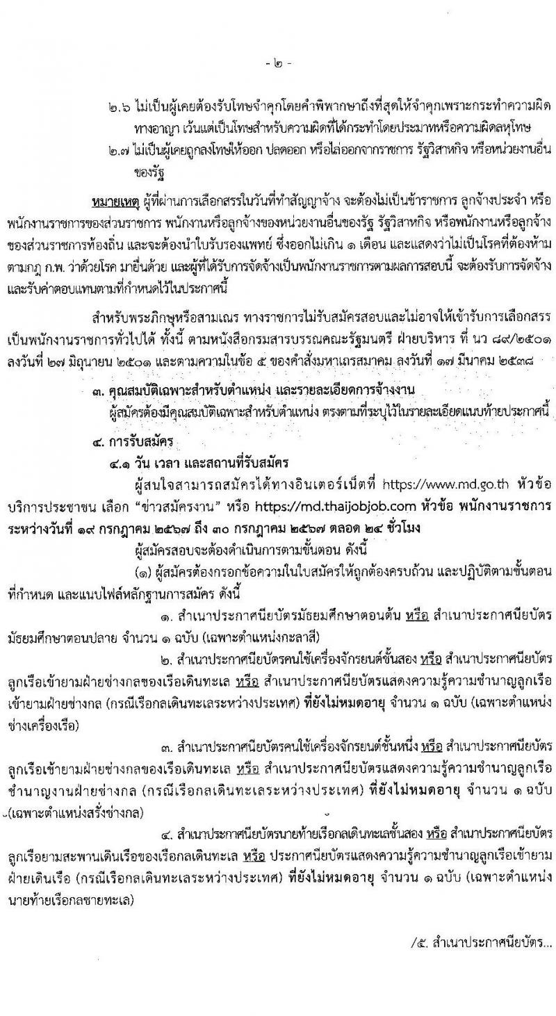 กรมเจ้าท่า รับสมัครบุคคลเพื่อเลือกสรรเป็นพนักงานราชการ 14 ตำแหน่ง ครั้งแรก 42 อัตรา (วุฒิ ม.ต้น ม.ปลาย ปวช. ปวส. ป.ตรี) รับสมัครสอบทางอินเทอร์เน็ต ตั้งแต่วันที่ 19-30 ก.ค. 2567 หน้าที่ 2