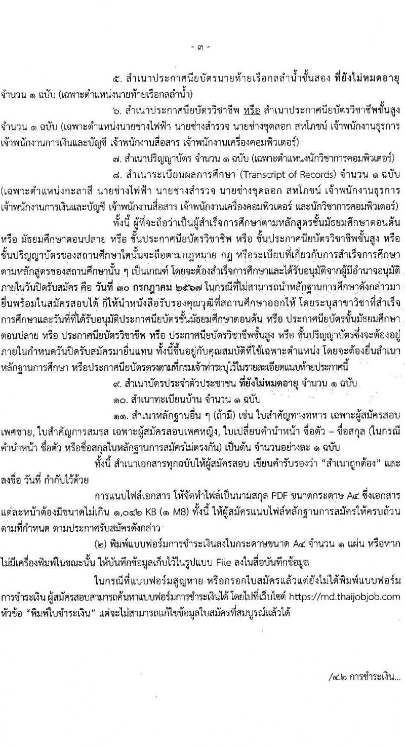 กรมเจ้าท่า รับสมัครบุคคลเพื่อเลือกสรรเป็นพนักงานราชการ 14 ตำแหน่ง ครั้งแรก 42 อัตรา (วุฒิ ม.ต้น ม.ปลาย ปวช. ปวส. ป.ตรี) รับสมัครสอบทางอินเทอร์เน็ต ตั้งแต่วันที่ 19-30 ก.ค. 2567 หน้าที่ 3