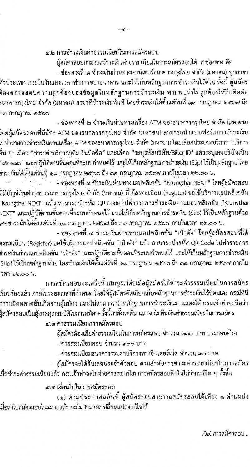 กรมเจ้าท่า รับสมัครบุคคลเพื่อเลือกสรรเป็นพนักงานราชการ 14 ตำแหน่ง ครั้งแรก 42 อัตรา (วุฒิ ม.ต้น ม.ปลาย ปวช. ปวส. ป.ตรี) รับสมัครสอบทางอินเทอร์เน็ต ตั้งแต่วันที่ 19-30 ก.ค. 2567 หน้าที่ 4