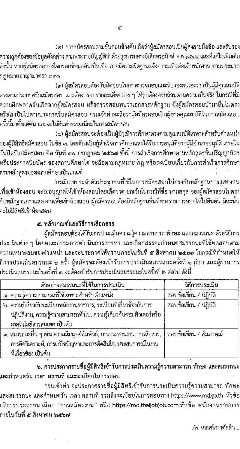 กรมเจ้าท่า รับสมัครบุคคลเพื่อเลือกสรรเป็นพนักงานราชการ 14 ตำแหน่ง ครั้งแรก 42 อัตรา (วุฒิ ม.ต้น ม.ปลาย ปวช. ปวส. ป.ตรี) รับสมัครสอบทางอินเทอร์เน็ต ตั้งแต่วันที่ 19-30 ก.ค. 2567 หน้าที่ 5