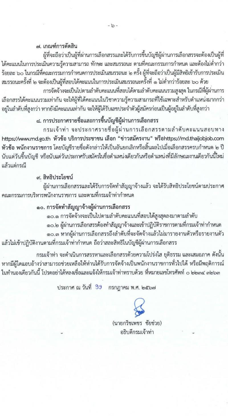 กรมเจ้าท่า รับสมัครบุคคลเพื่อเลือกสรรเป็นพนักงานราชการ 14 ตำแหน่ง ครั้งแรก 42 อัตรา (วุฒิ ม.ต้น ม.ปลาย ปวช. ปวส. ป.ตรี) รับสมัครสอบทางอินเทอร์เน็ต ตั้งแต่วันที่ 19-30 ก.ค. 2567 หน้าที่ 6