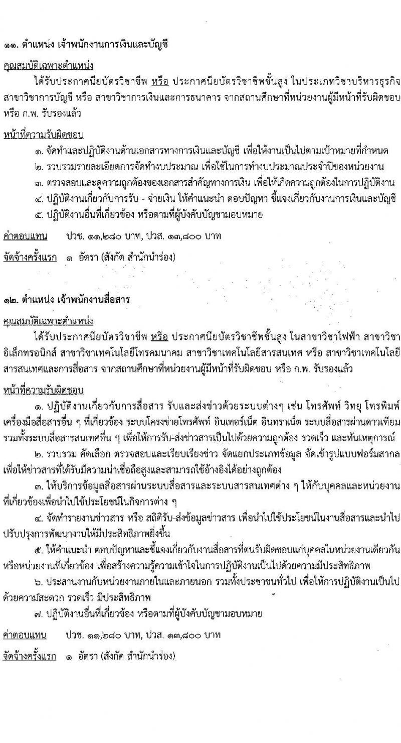 กรมเจ้าท่า รับสมัครบุคคลเพื่อเลือกสรรเป็นพนักงานราชการ 14 ตำแหน่ง ครั้งแรก 42 อัตรา (วุฒิ ม.ต้น ม.ปลาย ปวช. ปวส. ป.ตรี) รับสมัครสอบทางอินเทอร์เน็ต ตั้งแต่วันที่ 19-30 ก.ค. 2567 หน้าที่ 12