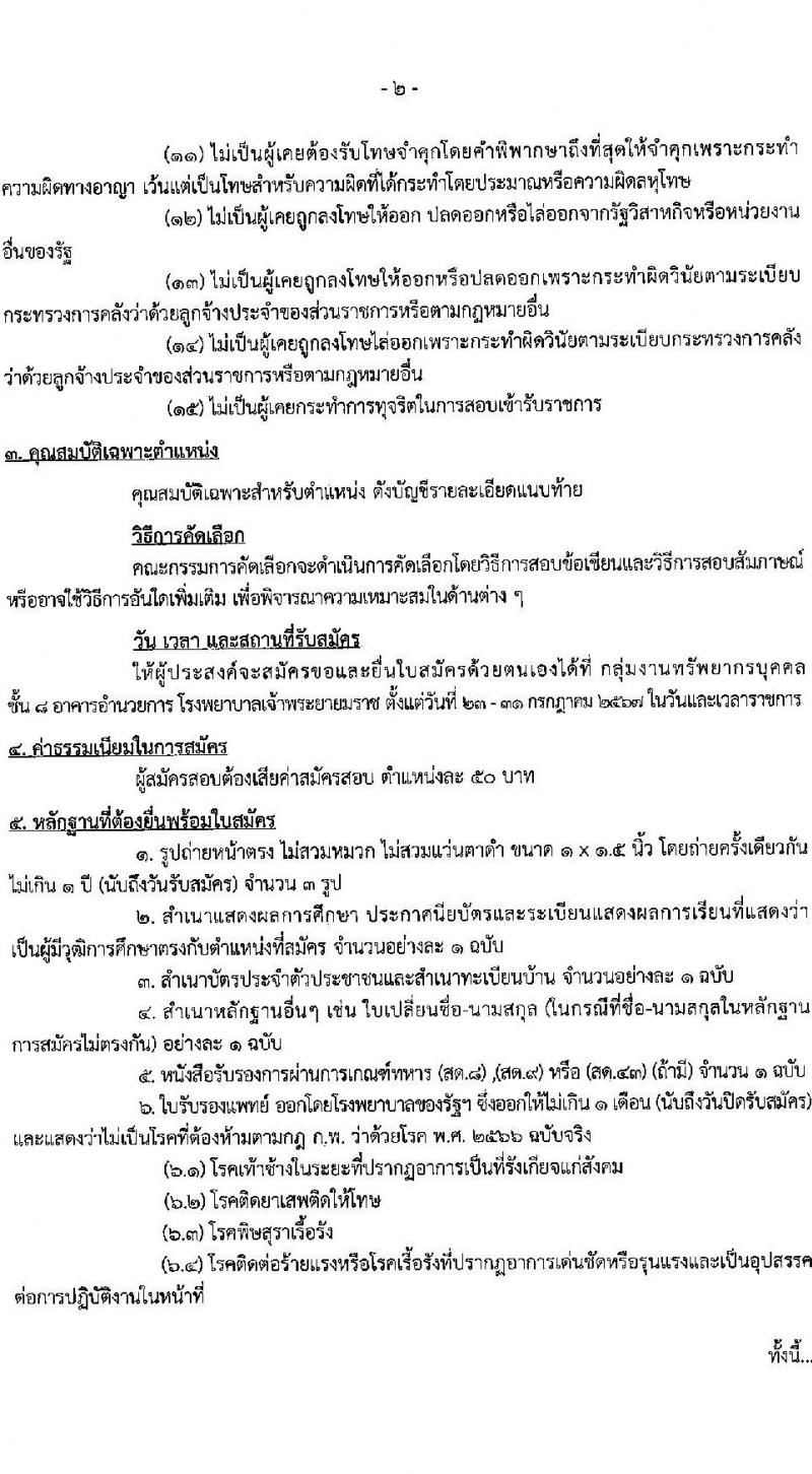 โรงพยาบาลเจ้าพระยายมราช รับสมัครคัดเลือกบุคคลเพื่อเป็นลูกจ้างชั่วคราว 8 ตำแหน่ง 12 อัตรา (วุฒิ ม.ต้น ม.ปลาย ปวช. ป.ตรี) รับสมัครสอบด้วยตนเอง ตั้งแต่วันที่ 23-31 ก.ค. 2567 หน้าที่ 2