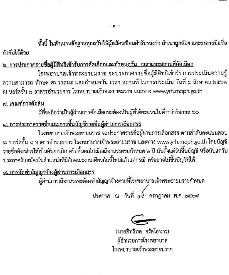 โรงพยาบาลเจ้าพระยายมราช รับสมัครคัดเลือกบุคคลเพื่อเป็นลูกจ้างชั่วคราว 8 ตำแหน่ง 12 อัตรา (วุฒิ ม.ต้น ม.ปลาย ปวช. ป.ตรี) รับสมัครสอบด้วยตนเอง ตั้งแต่วันที่ 23-31 ก.ค. 2567 หน้าที่ 3