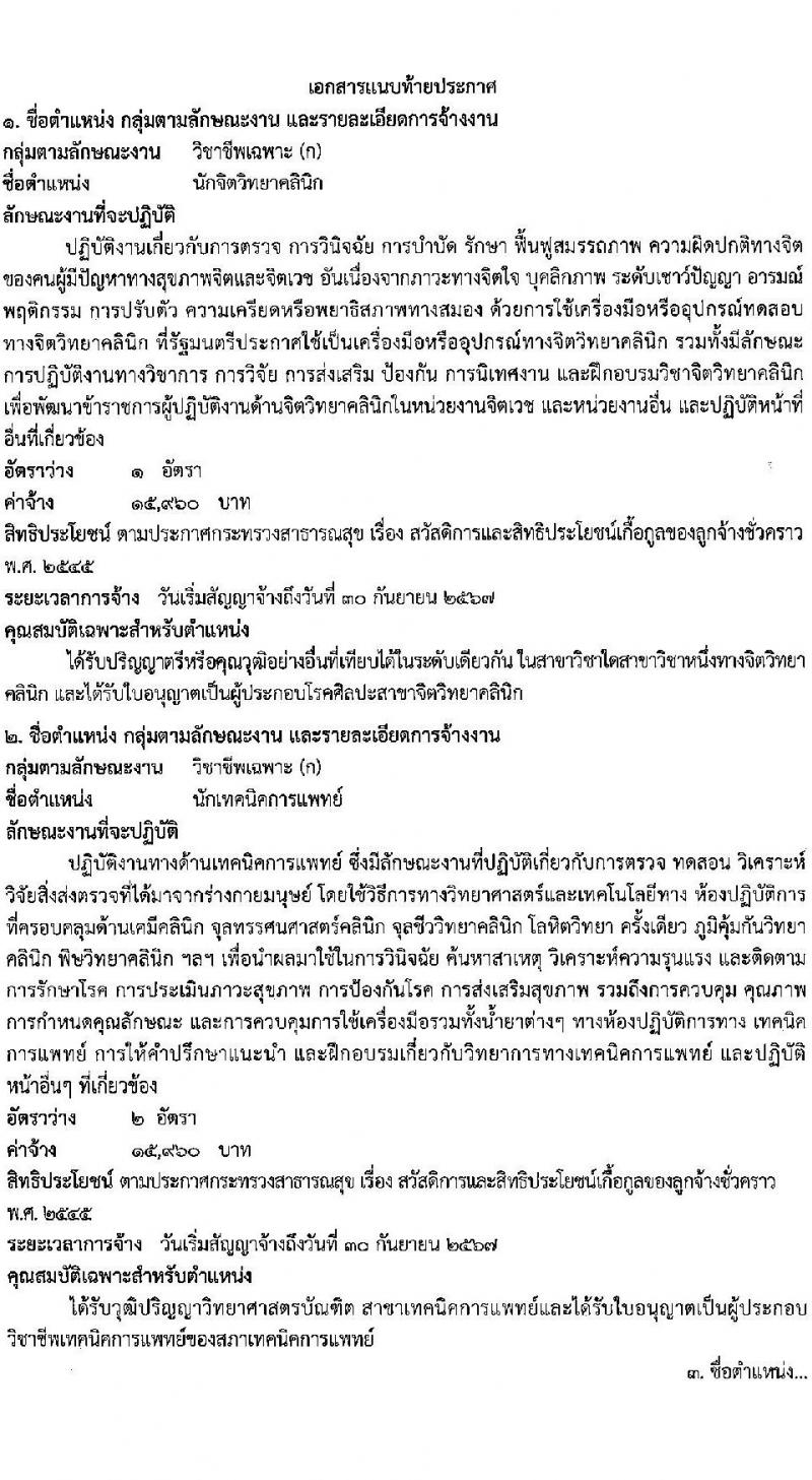 โรงพยาบาลเจ้าพระยายมราช รับสมัครคัดเลือกบุคคลเพื่อเป็นลูกจ้างชั่วคราว 8 ตำแหน่ง 12 อัตรา (วุฒิ ม.ต้น ม.ปลาย ปวช. ป.ตรี) รับสมัครสอบด้วยตนเอง ตั้งแต่วันที่ 23-31 ก.ค. 2567 หน้าที่ 4