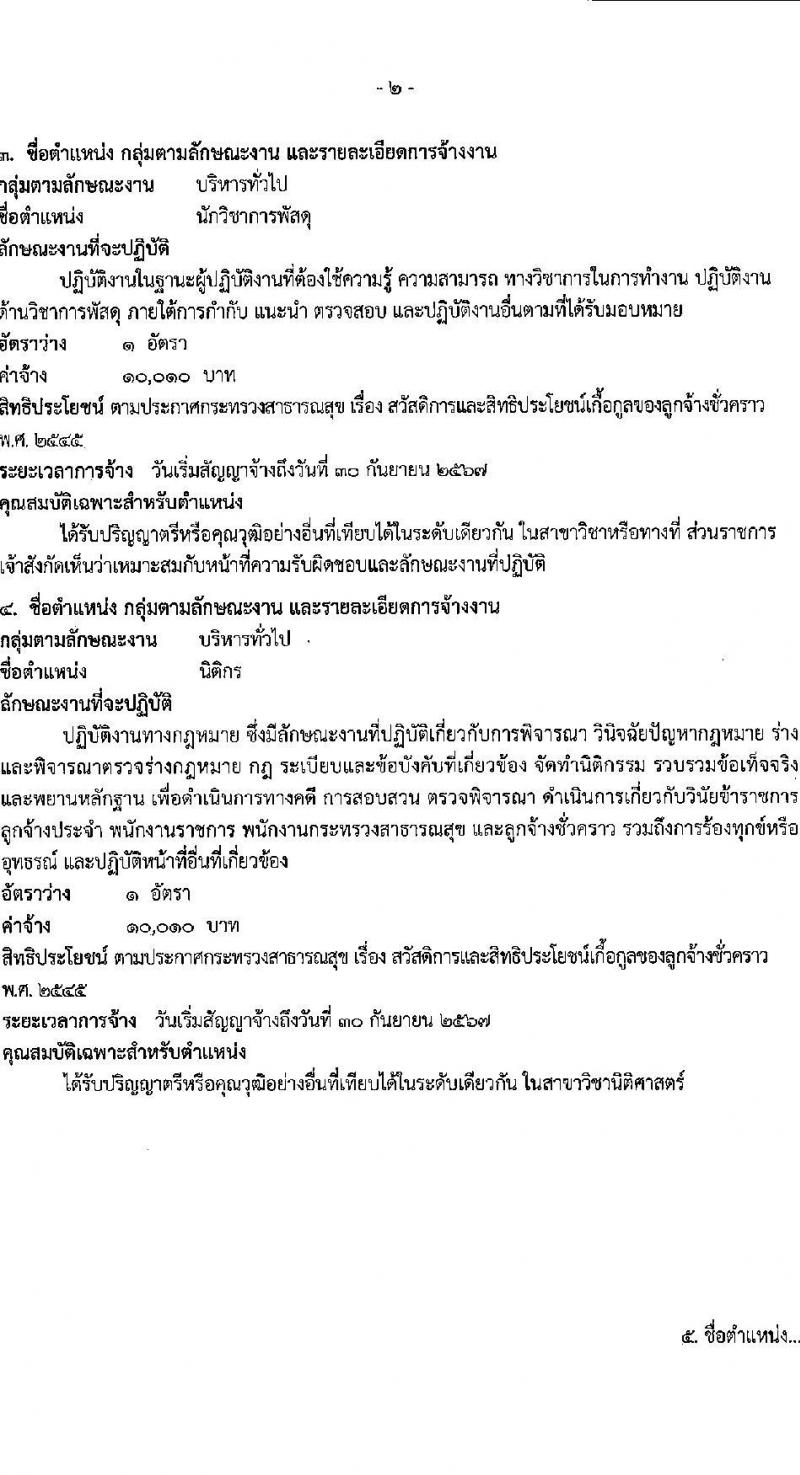 โรงพยาบาลเจ้าพระยายมราช รับสมัครคัดเลือกบุคคลเพื่อเป็นลูกจ้างชั่วคราว 8 ตำแหน่ง 12 อัตรา (วุฒิ ม.ต้น ม.ปลาย ปวช. ป.ตรี) รับสมัครสอบด้วยตนเอง ตั้งแต่วันที่ 23-31 ก.ค. 2567 หน้าที่ 5