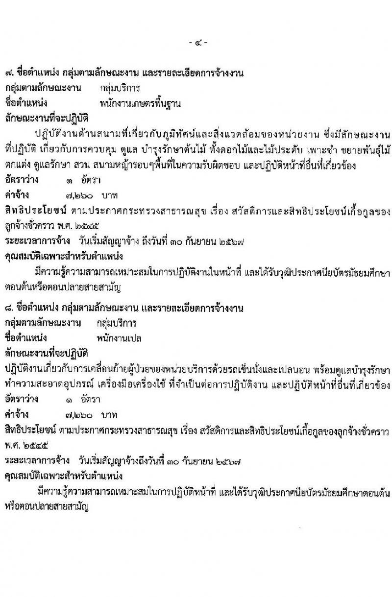 โรงพยาบาลเจ้าพระยายมราช รับสมัครคัดเลือกบุคคลเพื่อเป็นลูกจ้างชั่วคราว 8 ตำแหน่ง 12 อัตรา (วุฒิ ม.ต้น ม.ปลาย ปวช. ป.ตรี) รับสมัครสอบด้วยตนเอง ตั้งแต่วันที่ 23-31 ก.ค. 2567 หน้าที่ 7