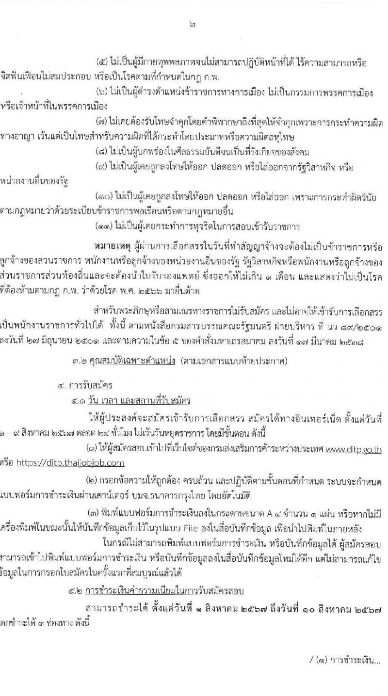 กรมส่งเสริมการค้าระหว่างประเทศ รับสมัครบุคคลเพื่อเลือกสรรเป็นพนักงานราชการ 3 ตำแหน่ง 4 อัตรา (วุฒิ ป.ตรี) รับสมัครสอบทางอินเทอร์เน็ต ตั้งแต่วันที่ 1-9 ส.ค. 2567 หน้าที่ 2