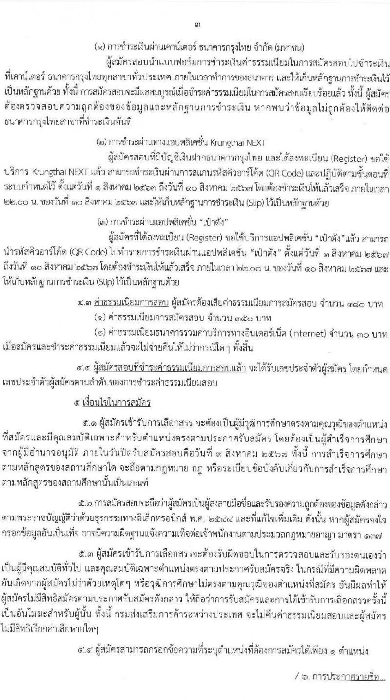 กรมส่งเสริมการค้าระหว่างประเทศ รับสมัครบุคคลเพื่อเลือกสรรเป็นพนักงานราชการ 3 ตำแหน่ง 4 อัตรา (วุฒิ ป.ตรี) รับสมัครสอบทางอินเทอร์เน็ต ตั้งแต่วันที่ 1-9 ส.ค. 2567 หน้าที่ 3