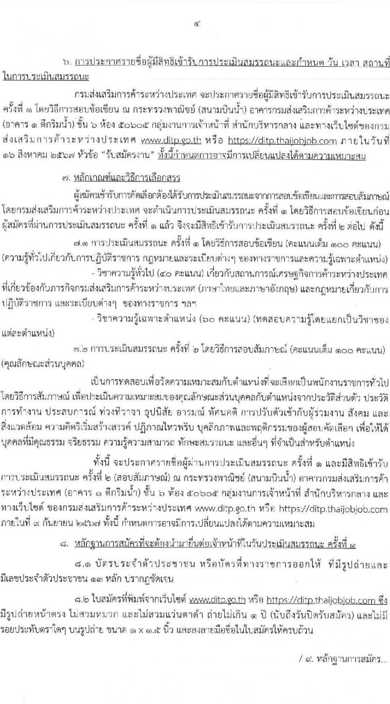 กรมส่งเสริมการค้าระหว่างประเทศ รับสมัครบุคคลเพื่อเลือกสรรเป็นพนักงานราชการ 3 ตำแหน่ง 4 อัตรา (วุฒิ ป.ตรี) รับสมัครสอบทางอินเทอร์เน็ต ตั้งแต่วันที่ 1-9 ส.ค. 2567 หน้าที่ 4