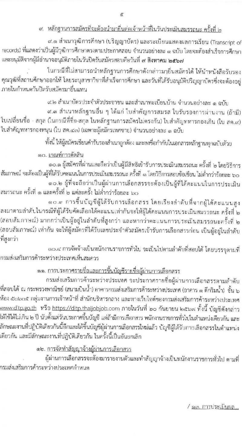 กรมส่งเสริมการค้าระหว่างประเทศ รับสมัครบุคคลเพื่อเลือกสรรเป็นพนักงานราชการ 3 ตำแหน่ง 4 อัตรา (วุฒิ ป.ตรี) รับสมัครสอบทางอินเทอร์เน็ต ตั้งแต่วันที่ 1-9 ส.ค. 2567 หน้าที่ 5