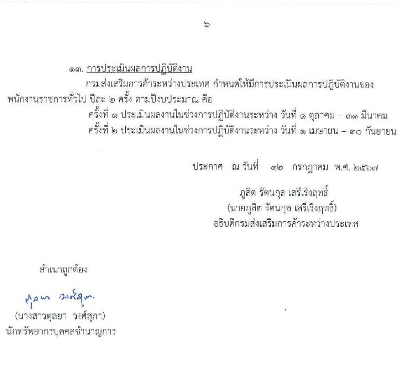 กรมส่งเสริมการค้าระหว่างประเทศ รับสมัครบุคคลเพื่อเลือกสรรเป็นพนักงานราชการ 3 ตำแหน่ง 4 อัตรา (วุฒิ ป.ตรี) รับสมัครสอบทางอินเทอร์เน็ต ตั้งแต่วันที่ 1-9 ส.ค. 2567 หน้าที่ 6