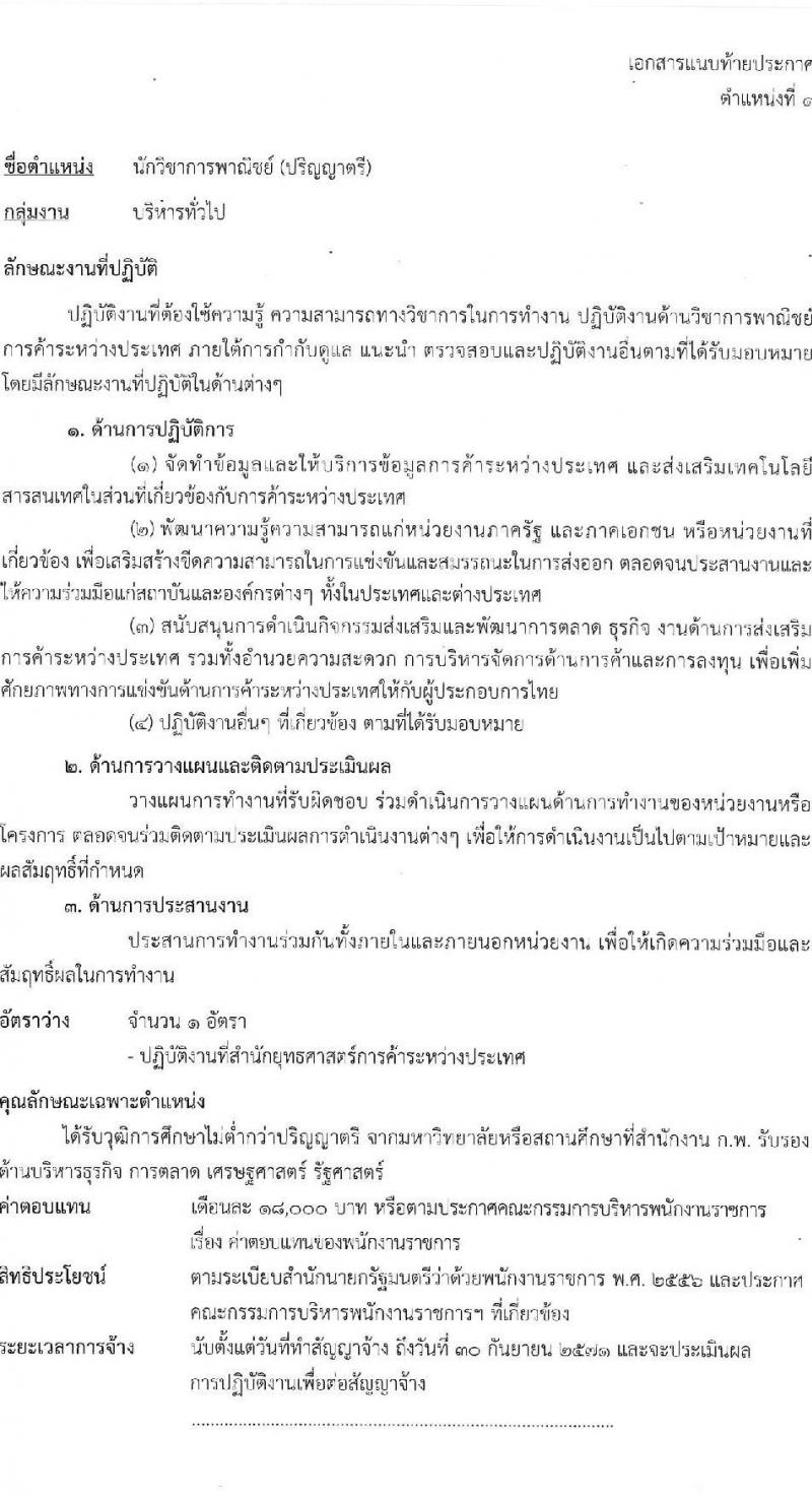 กรมส่งเสริมการค้าระหว่างประเทศ รับสมัครบุคคลเพื่อเลือกสรรเป็นพนักงานราชการ 3 ตำแหน่ง 4 อัตรา (วุฒิ ป.ตรี) รับสมัครสอบทางอินเทอร์เน็ต ตั้งแต่วันที่ 1-9 ส.ค. 2567 หน้าที่ 7