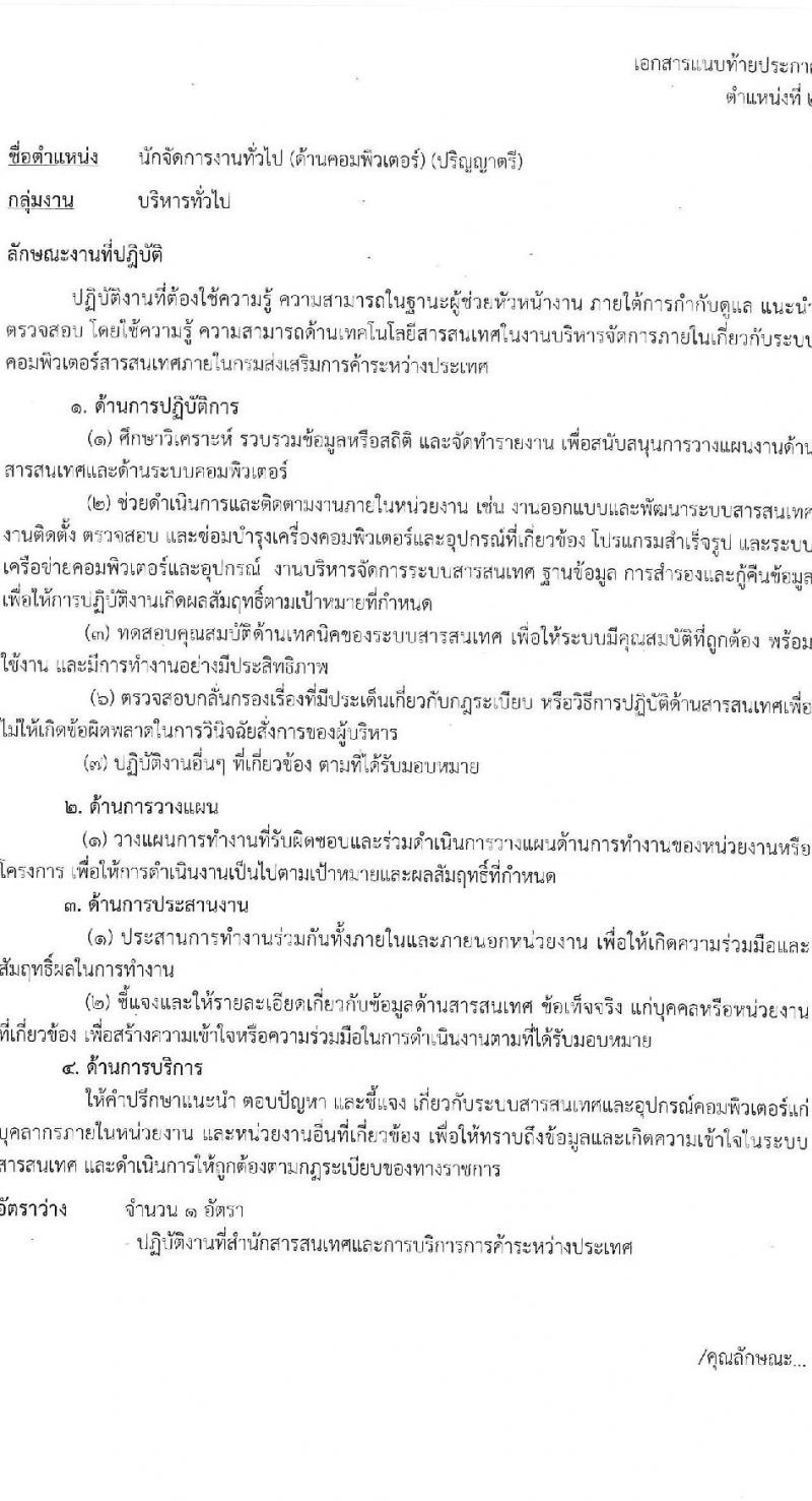 กรมส่งเสริมการค้าระหว่างประเทศ รับสมัครบุคคลเพื่อเลือกสรรเป็นพนักงานราชการ 3 ตำแหน่ง 4 อัตรา (วุฒิ ป.ตรี) รับสมัครสอบทางอินเทอร์เน็ต ตั้งแต่วันที่ 1-9 ส.ค. 2567 หน้าที่ 8