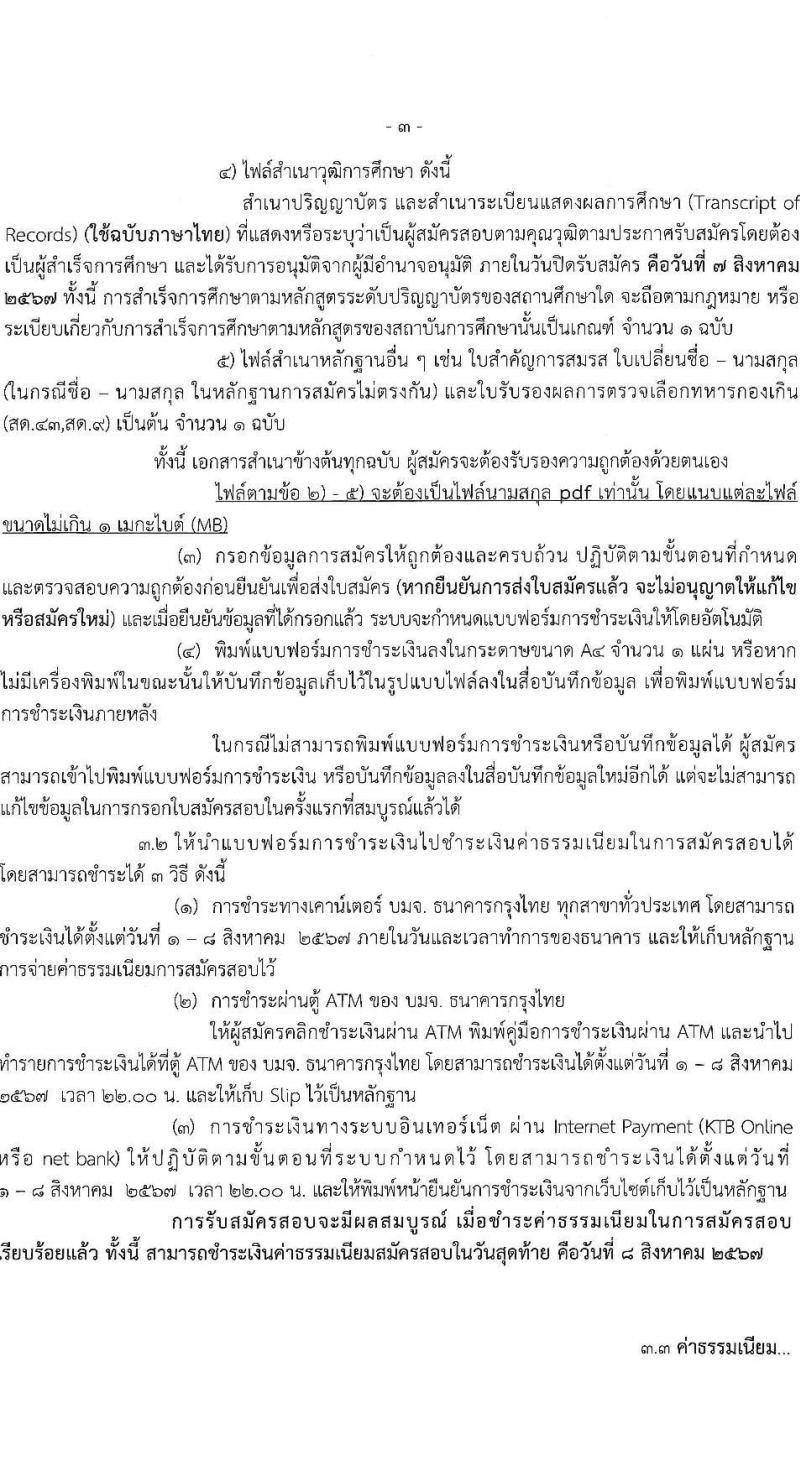 กรมทรัพยากรทางทะเลและชายฝั่ง รับสมัครบุคคลเพื่อเลือกสรรเป็นพนักงานราชการ ครั้งที่ 4/2567 จำนวน 2 ตำแหน่ง 5 อัตรา (วุฒิ ปวส.หรือเทียบเท่า ป.ตรี) รับสมัครสอบทางอินเทอร์เน็ต ตั้งแต่วันที่ 1-7 ส.ค. 2567 หน้าที่ 3
