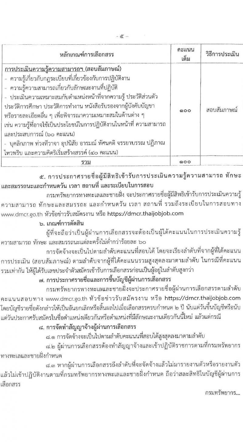 กรมทรัพยากรทางทะเลและชายฝั่ง รับสมัครบุคคลเพื่อเลือกสรรเป็นพนักงานราชการ ครั้งที่ 4/2567 จำนวน 2 ตำแหน่ง 5 อัตรา (วุฒิ ปวส.หรือเทียบเท่า ป.ตรี) รับสมัครสอบทางอินเทอร์เน็ต ตั้งแต่วันที่ 1-7 ส.ค. 2567 หน้าที่ 5